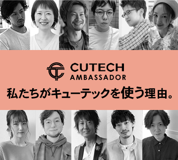 CUTECHアンバサダーはこちらから